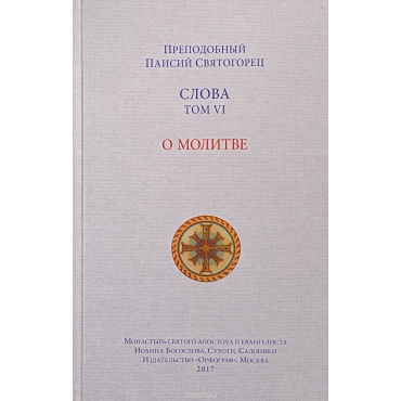 Slova. Tom 6. O molitve